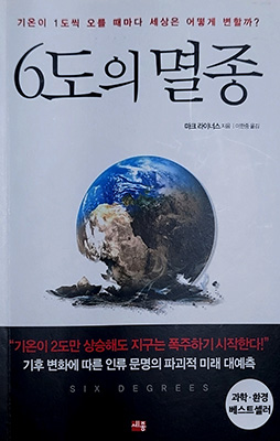 책 ‘6도의 멸종’ 표지.