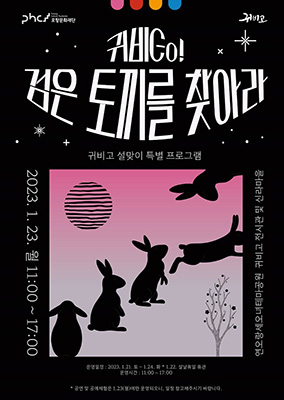 ‘귀비go! 검은 토끼를 찾아라’포스터.