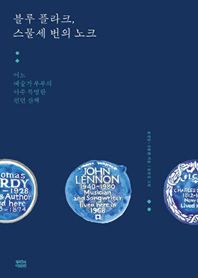 김종관과 송정임의 런던 체류기 ‘블루 플라크, 스물세 번의 노크’.