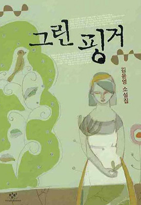 재미와 의미가 동시에 담긴 김윤영 소설집 ‘그린 핑거’.