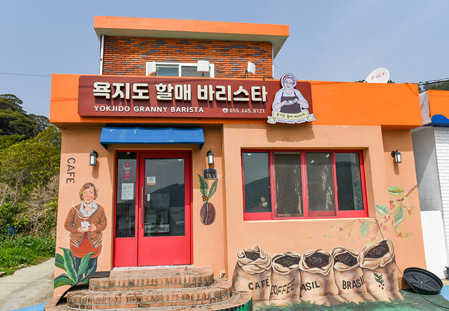 욕지도 할머니들이 만든 마을기업 ‘욕지도 할매 바리스타’.