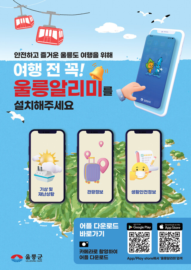 울릉군 울릉알리미 어플 홍보 