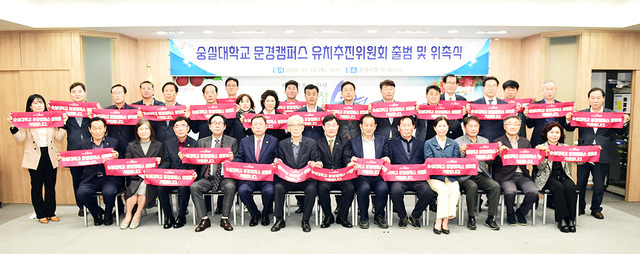숭실대 문경캠퍼스 건립 유치추진위원회 출범식.  /문경시제공