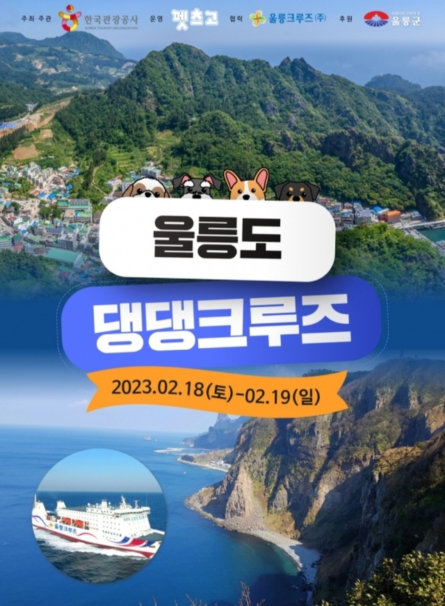 울릉도 댕댕크루즈 포스트