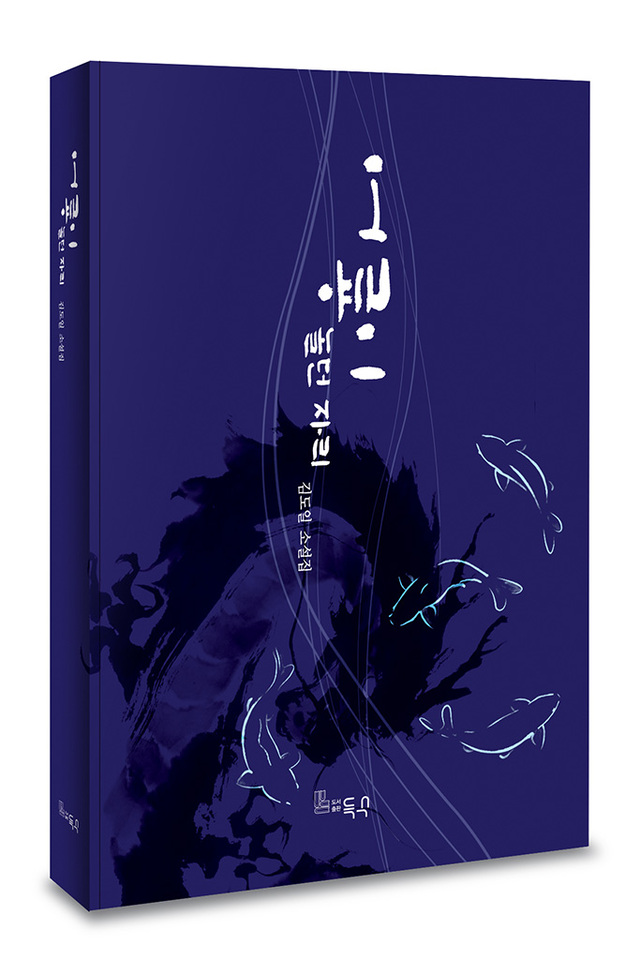 소설집 ‘어룡이 놀던 자리’ 표지