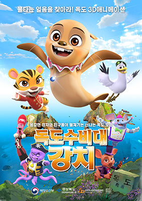 ‘독도수비대 강치’ 애니메이션 홍보물.