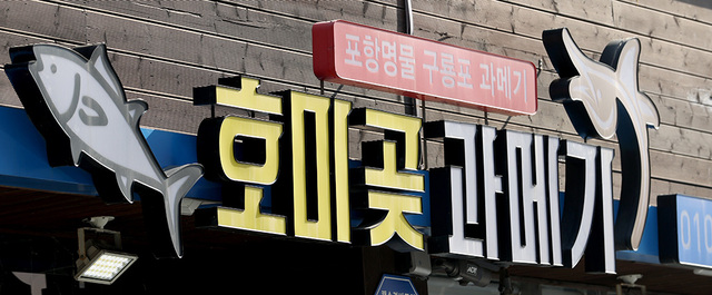 죽도동에 자리한 호미곶과메기의 입구 간판.