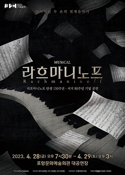 뮤지컬 ‘라흐마니노프’ 포스터.