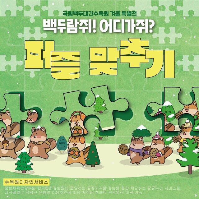 2023년 수목원디자인서비스 `백두람쥐! 어디가쥐 퍼즐맞추기‘