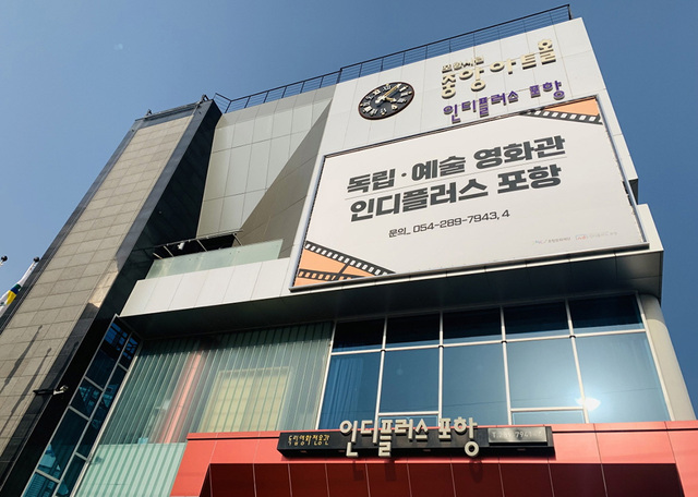 인디플러스 포항 외관.  /포항문화재단 제공