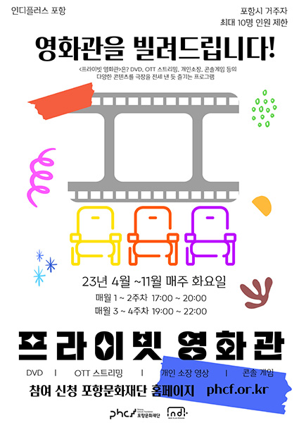 ‘프라이빗 영화관’ 포스터.