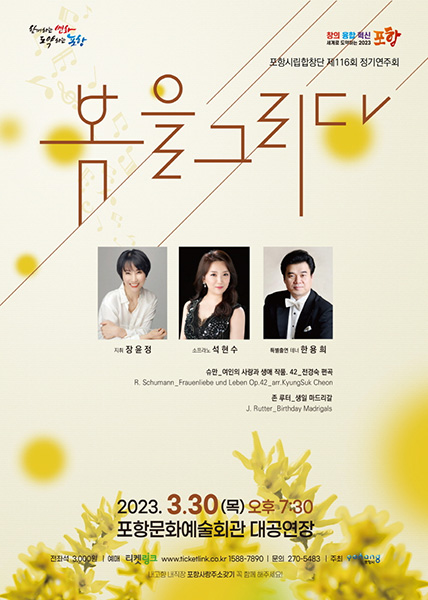 포항시립합창단 ‘제116회 정기연주회’ 포스터.