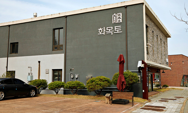 도예가게 ‘화목토’