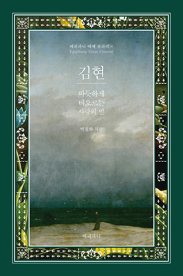 박철화의 ‘김현, 따듯하게 타오르는 사랑의 말’