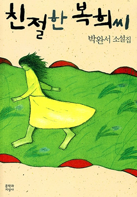 박완서 단편소설집 ‘친절한 복희씨’.