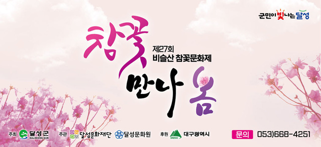 비슬산 참꽃 문화제 홍보 시안.