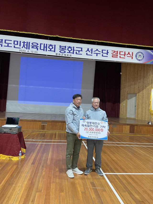 이날 결단식에서 영풍제련소 배상윤 소장(오른쪽)은 봉화군 체육발전기금 2천만 원을 봉화군체육회 박종화 회장(왼쪽)에게 전달했다.