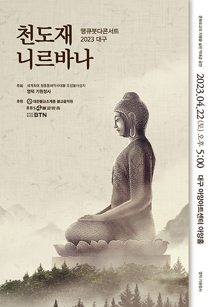 ‘땡큐 붓다 콘서트 2023 대구-천도재 니르바나’포스터.