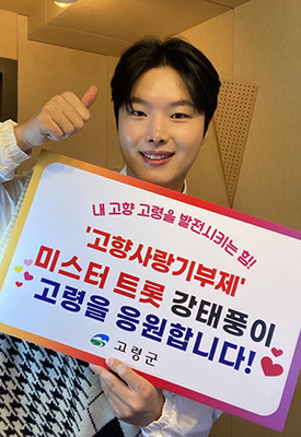 고향사랑기부금 운동에 참여한 ‘미스터 트롯2’ 출신의 강태풍씨.