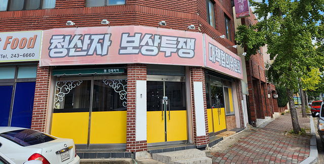 청산자보상투쟁위원회 사무소.  /이부용기자