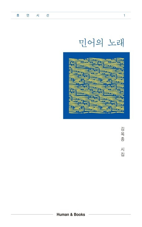 김옥종 시집 ‘민어의 노래’.