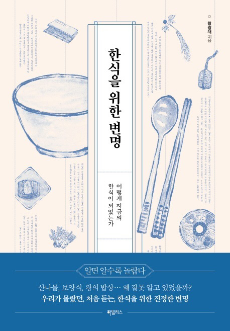 황광해의 책 ‘한식을 위한 변명’.