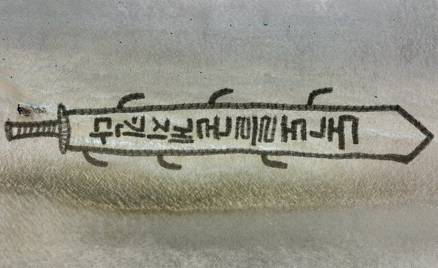 칼자루에 쌍신이 서 있다 글씨와 사람을 비교하면 크기를 알 수 있다.