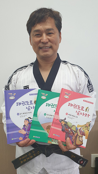 국기원 이지성 교수는 아이들을 위한 태권도 서적도 출간했다.