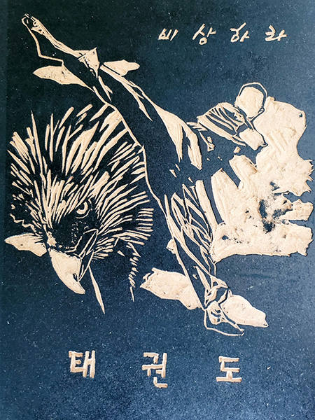 태권도를 소재로 한 이지성 교수의 판화.
