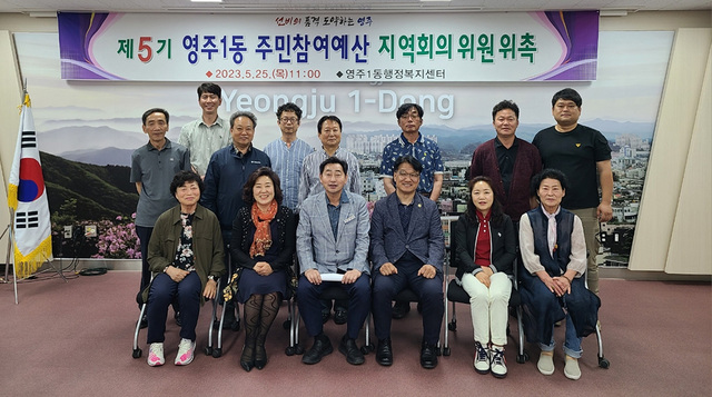 영주1동 주민참여예산 지역회의 위원들 /영주시 제공