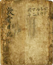 장흥효의 ‘경당일기’.  /선인의 일상생활, 일기(https://diary.ugyo.net/)