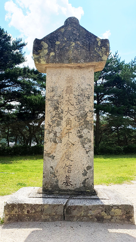 ‘신라 태대각간 김유신 묘’라는 글씨를 새긴 비석.