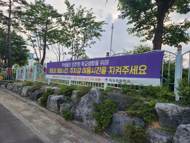 포항 죽도초교는 방과 후 야간 주차·운동 등 시민 편의를 위해 교정을 개방하고 있다.  /장은희기자