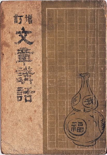 1949년 박문출판사에서 나온 소설가 이태준의 ‘문장강화’.