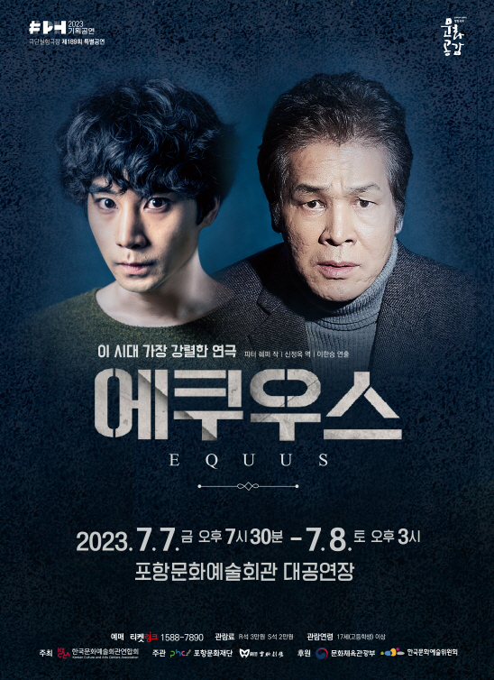 연극 ‘에쿠우스’ 포스터.  /포항문화재단 제공