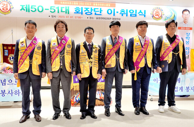 2023~2024년을 이끌 울릉라이온스클럽 회장단