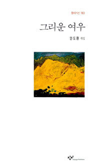 안도현의 시집 ‘그리운 여우’의 표지.