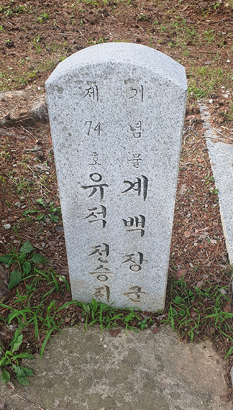 황산벌전투의 현장이었음을 알리는 표지석.
