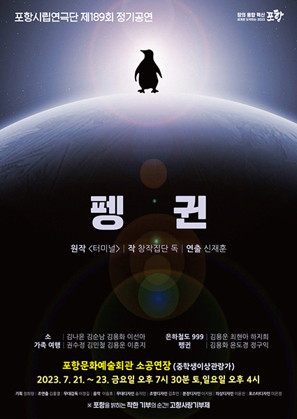 포항시립연극단 제189회 정기공연 ‘펭귄’ 포스터.