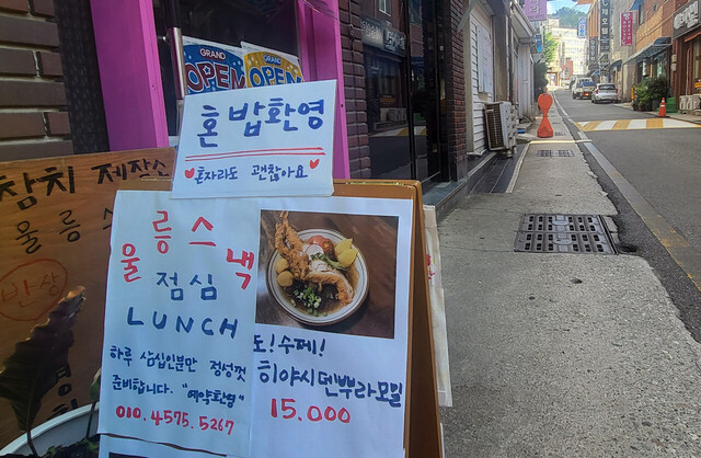 울릉읍 저동의 한 식당 혼밥 환영이라는 간판을 내걸었다,
