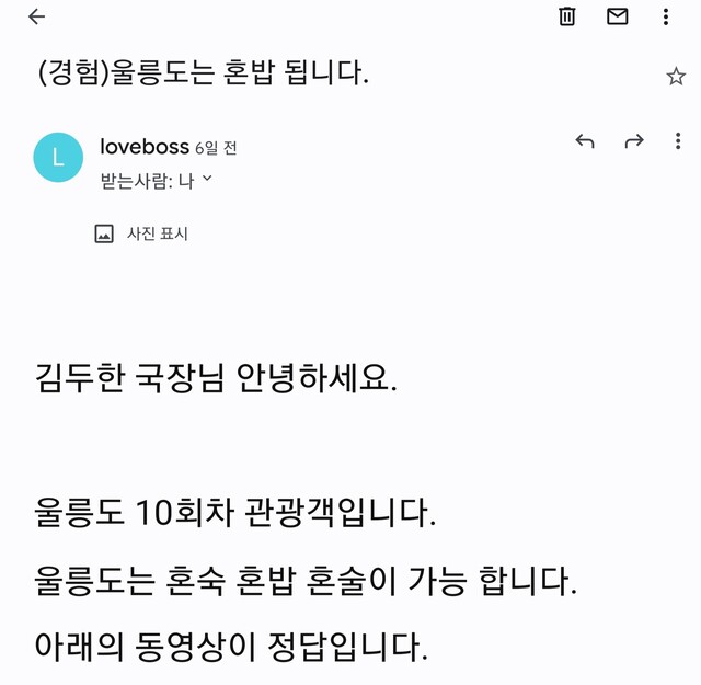 울릉도를 10여 차례방문한 관광객이 본지 기자에게 보내온 메일 일부