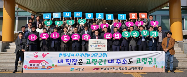 인구 늘리기 운동의 일환으로 추진되는 ‘고령사랑 주소갖기운동’. /고령군 제공
