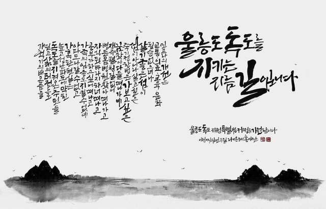 울릉도독도해양연구기지에서 개최되는 울릉도와  독도를 잇다 캘리그라피전