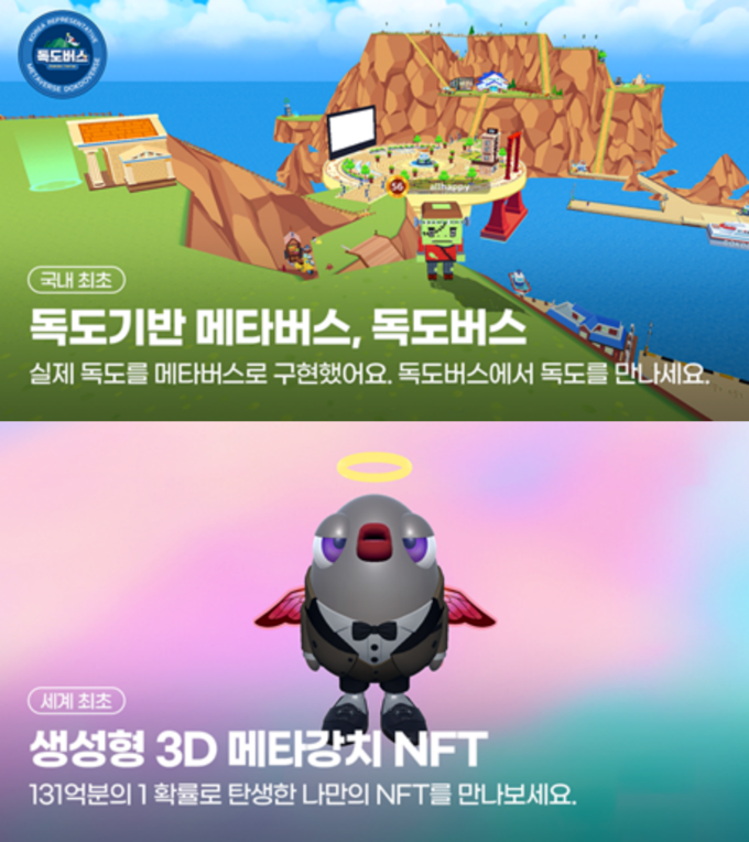 한국형 ESG 메타버스 '독도버스' 및 생성형 3D 메타강치 NFT 이미지/핑거제공