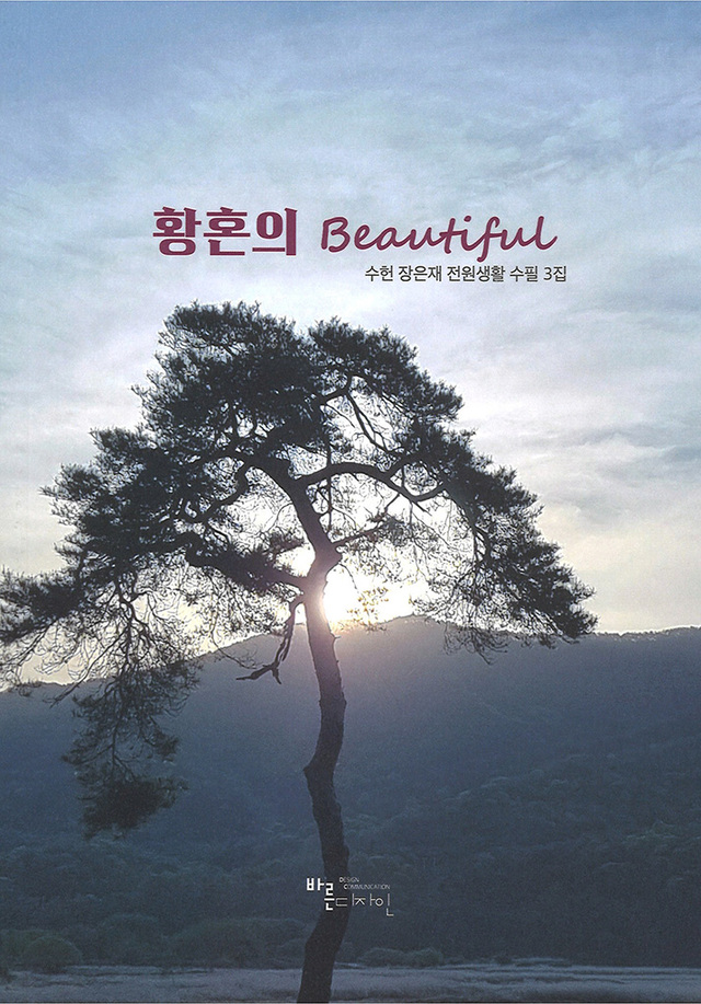 장은재 수필가가 펴낸 저서.