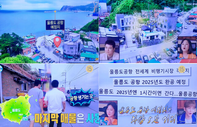 울릉도 4호 매물 찾기에 나섰다 /MBC 나 혼자 산다 캠쳐