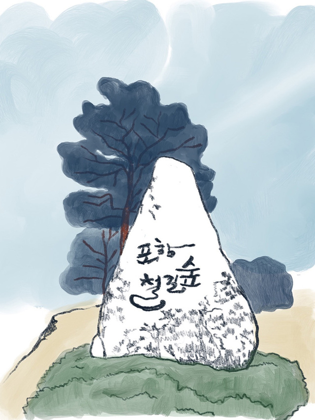철길숲 기념석
