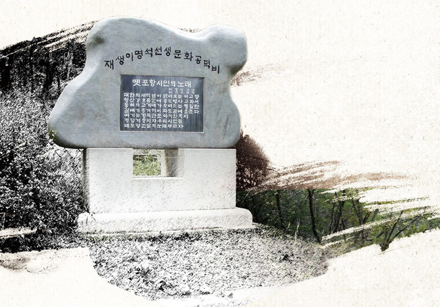 고(故) 재생 이명석 공덕비.