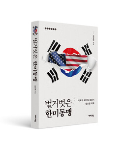 벌거벗은 한미동맹 책 표지 사진