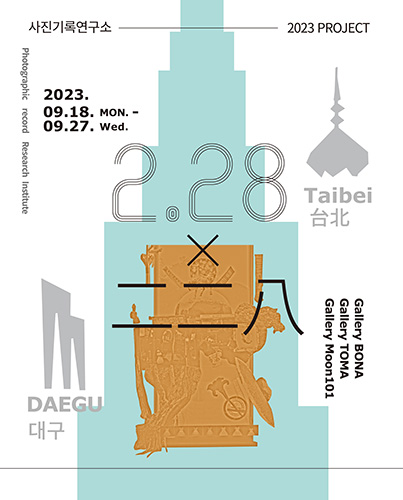 ‘2·28×2·28’전 포스터.